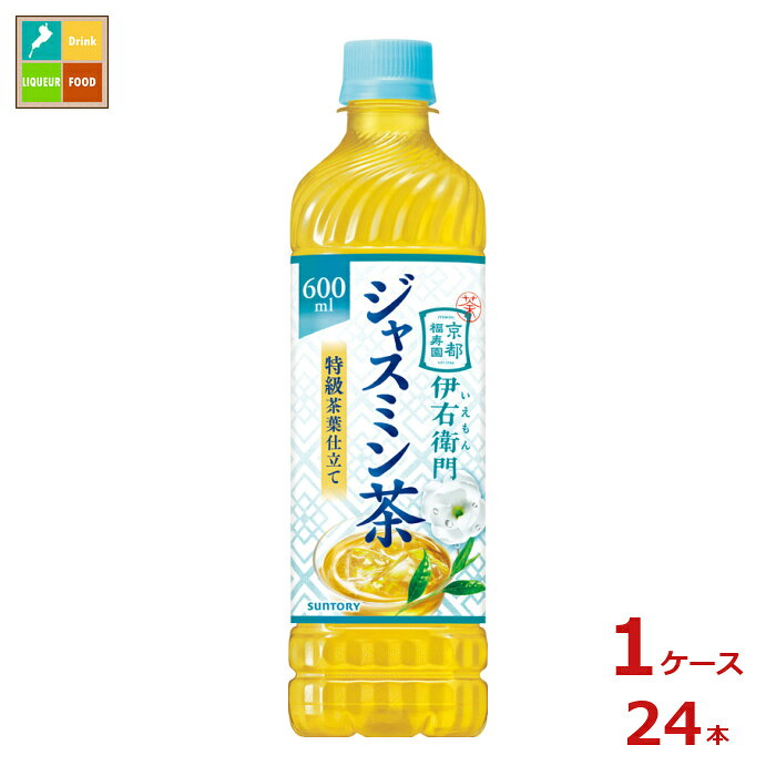 伊右衛門がつくる、特級茶葉仕立てのジャスミン茶。●名称：緑茶入りジャスミン茶清涼飲料水●内容量：600ml×1ケース（全24本）●原材料名：ジャスミン茶中国産特級15％、緑茶国産/ビタミンC●栄養成分：100mlあたりエネルギー:0kcal、たんぱく質:0g、脂質:0g、炭水化物:0g、食塩相当量:0.02g●賞味期限：（メーカー製造日より）300日●保存方法：高温・直射日光をさけて保存してください。●販売者：サントリーフーズ株式会社