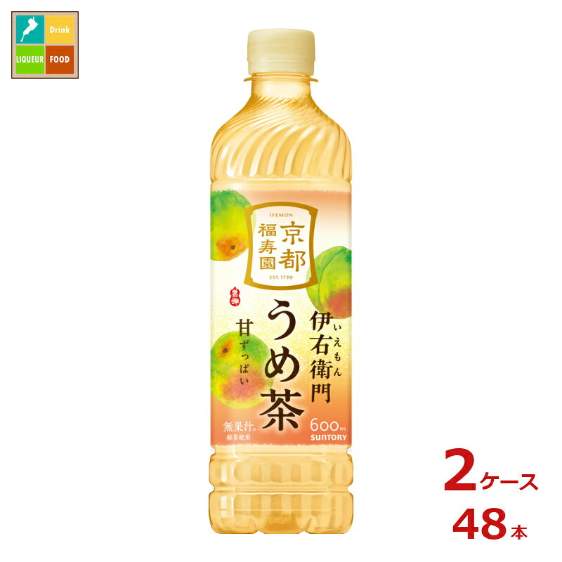 華やかな梅の香りと甘酸っぱく爽やかな風味を愉しめる、伊右衛門うめ茶●名称：果汁入り緑茶清涼飲料水●内容量：600ml×2ケース（全48本）●原材料名：砂糖国内製造、梅果汁、緑茶国産/酸味料、香料、ビタミンC、カラメル色素●栄養成分：100mlあたりエネルギー:35kcal、たんぱく質:0g、脂質:0g、炭水化物:8.7g、食塩相当量:0.05g、●賞味期限：（メーカー製造日より）300日●保存方法：高温・直射日光をさけて保存してください。●販売者：サントリーフーズ株式会社