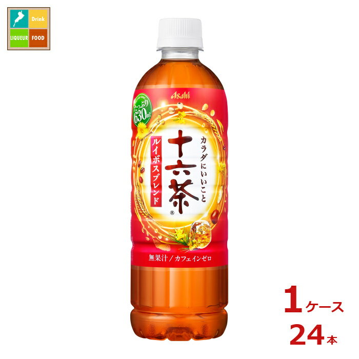 樂天商城 - アサヒ 十六茶 ルイボスブレンド630ml×1ケース（全24本）送料無料 新商品 新発売