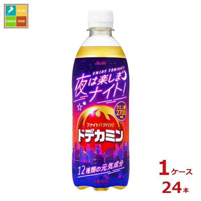夜のプライベート時間応援炭酸疲れた気分を吹き飛ばす酸味+クエン酸が特長のドデカミン。今日のやること、ひとまず休憩。夜はドデカミンと楽しく過ごそう!●名称：炭酸飲料●内容量：500ml×1ケース（全24本）●原材料名：果糖ぶどう糖液糖国内製造、高麗人参エキス、調製ローヤルゼリー、ガラナ、マカ/炭酸、酸味料、香料、V.C、甘味料アセスルファムK、スクラロース、カロテン色素、カフェイン、アルギニン、アラニン、グリシン、ロイシン、ナイアシン、イソロイシン、バリン、V.B6●栄養成分：エネルギー16kcal、たんぱく質0g、脂質0g、炭水化物4.1g、食塩相当量0.11g、ビタミンC12~48mg、ナイアシン1.5mg、ビタミンB60.15mg、クエン酸540mg、カフェイン5.0mg、アルギニン2.5mg、アラニン2.5mg、グリシン2.5mg、ロイシン2.5mg、イソロイシン1.2mg、バリン1.2mg●賞味期限：（メーカー製造日より）7ヶ月●保存方法：高温・直射日光をさけて保存してください。●販売者：アサヒ飲料株式会社