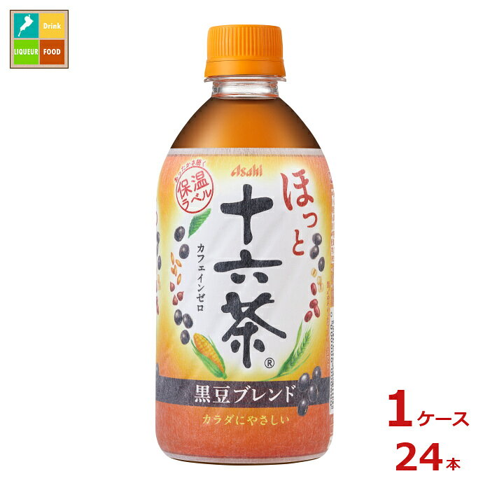 後味すっきりした黒豆ブレンドの十六茶穀物の甘香ばしい味わいが口に広がる、秋冬専用ブレンドです。ほっと一息つきたいときに、16の健康素材も摂れて、カラダにやさしいカフェインゼロ、保温ラベルであったかさ長持ちです。●名称：清涼飲料水十六茶●内容量：480ml×1ケース（全24本）●原材料名：ハトムギタイ産、ハブ茶、大麦、発芽大麦、黒豆大豆、米、とうもろこし、びわの葉、たんぽぽの根、ごぼう、あわ、きび、ミカンの皮、小豆、ナツメ、ゆずの皮/ビタミンC●栄養成分：100gあたりエネルギー0kcal、たんぱく質0g、脂質0g、炭水化物0g、食塩相当量0.02g、カフェイン0mg、アレルゲン大豆●賞味期限：（メーカー製造日より）12ヶ月●保存方法：高直射日光をさけて保存してください。●販売者：アサヒ飲料株式会社