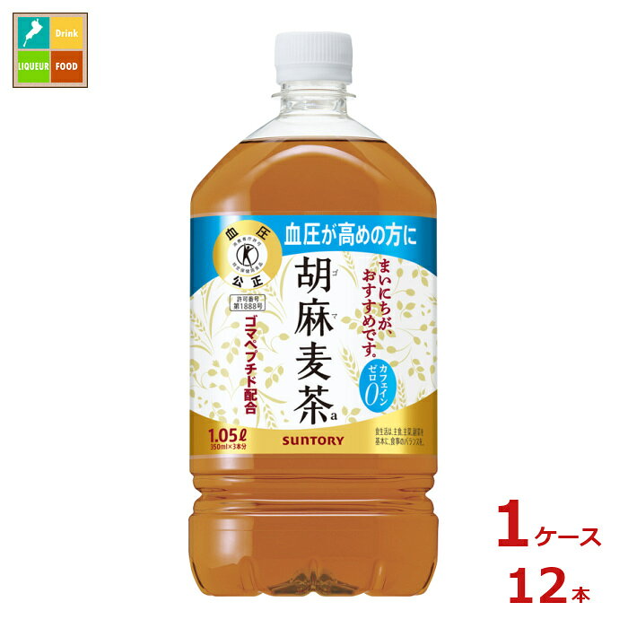 ゴマペプチドを含んだ、血圧が高めの方におすすめのサントリー胡麻麦茶の大容量です。特定保健用食品1.05L●名称：清涼飲料水●内容量：1.05L×1ケース（全12本）●原材料名：大麦カナダ、日本、その他、はと麦、ゴマ蛋白分解物ゴマペプチド含有、大豆、黒ゴマ/香料●栄養成分：100mlあたりエネルギー:0kcal、たんぱく質:0g、脂質:0g、炭水化物:0g、食塩相当量:0.05g●賞味期限：（メーカー製造日より）360日●保存方法：高温・直射日光をさけて保存してください。●販売者：サントリーフーズ株式会社
