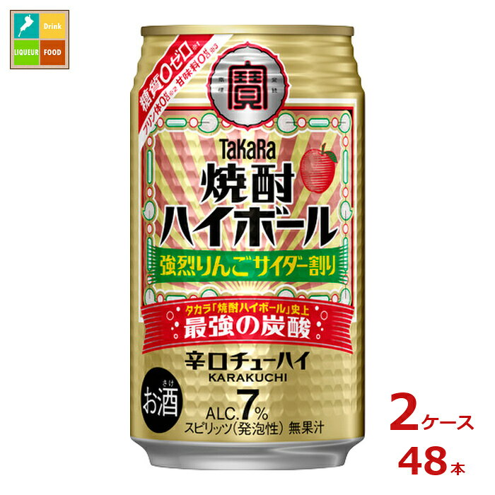 タカラ焼酎ハイボール史上最強の炭酸シリーズ。超強炭酸の刺激的な飲みごたえと、甘くないりんごサイダー味。糖質ゼロ、プリン体ゼロ、甘味料ゼロ●名称：スピリッツ発泡性●内容量：350ml缶×2ケース（全48本）●原材料：焼酎国内製造、りんごエキス、糖類/炭酸、酸味料、香料、カラメル色素●アルコール度数：7％●販売者：宝酒造株式会社
