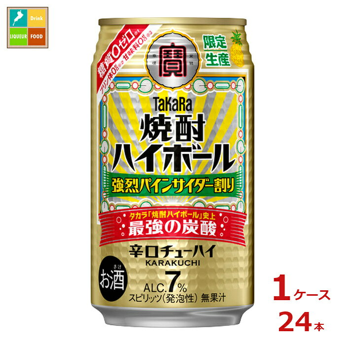 タカラ焼酎ハイボール史上最強の炭酸「強烈」シリーズから。超強炭酸の刺激的な飲みごたえが楽しめるパインサイダー風味。糖質ゼロ、プリン体ゼロ、甘味料ゼロ●名称：スピリッツ発泡性●内容量：350ml缶×1ケース（全24本）●原材料：焼酎国内製造、パイナップルエキス、糖類/炭酸、酸味料、香料、カラメル色素●アルコール度数：7％●販売者：宝酒造株式会社