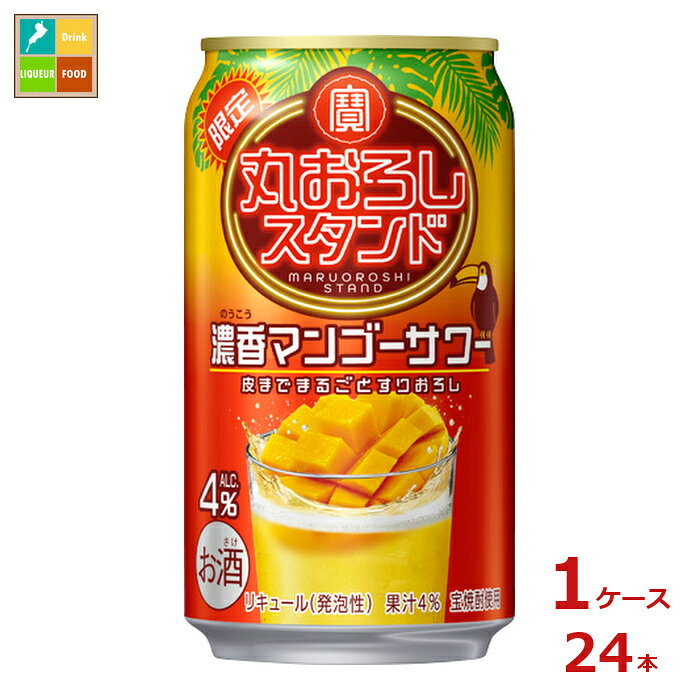 宝酒造 タカラ 寶 丸おろしスタンド 濃香マンゴーサワー350ml缶×1ケース（全24本）送料無料