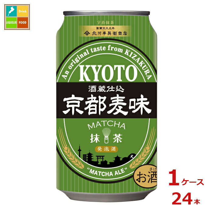 黄桜 京都麦味 抹茶350ml缶×1ケース（全24本）送料無料 新商品 新発売