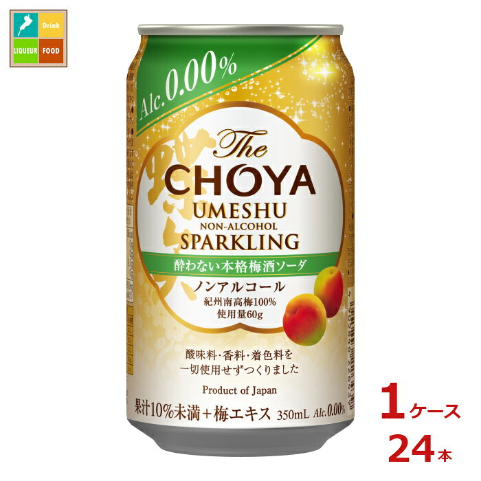 甘みを抑え、キレの良い酸味と華やかな香りを立たせる事で、重厚な中にも凛とした味わいを実現。濃厚な料理にも、繊細な料理にもピッタリで、料理を選ばない食事を楽しくする本格梅酒ソーダテイスト。●名称：ノンアルコール●内容量：350ml缶×1ケース（全24本）●原材料：砂糖国内製造、梅果汁、梅抽出液梅紀州産南高梅、砂糖、梅種子粉末、梅エキス/炭酸●アルコール度数：0％●販売者：チョーヤ梅酒株式会社