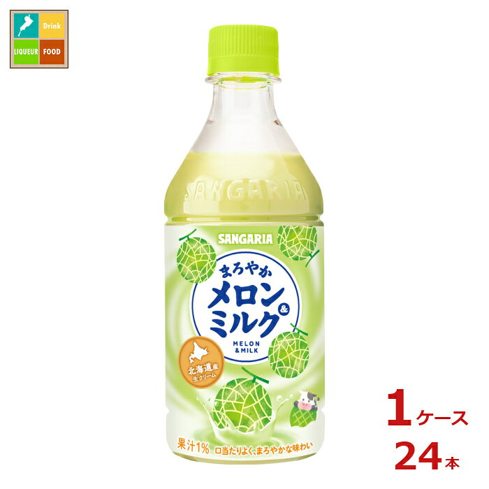 サンガリア まろやか メロン&ミルク420ml×1ケース（全24本）送料無料 新商品 新発売