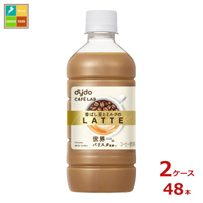ダイドー カフェラボ 香ばし豆とミルクのラテ410ml×2ケース（全48本）送料無料