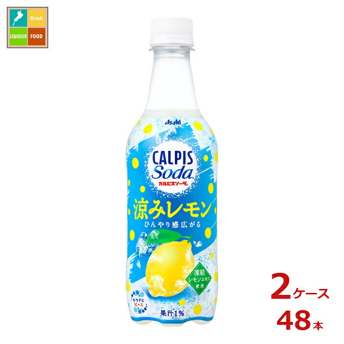 涼を楽しむカルピスソーダレモン乳酸菌と酵母、発酵という自然製法から生まれたカルピスにレモン果汁と凍結レモンエキスを加えた心地よいのどごしの炭酸飲料です。レモンの爽やかさとひんやり感が広がり、涼を楽しみたいときにぴったりです。●名称：炭酸飲料●内容量：450ml×2ケース（全48本）●原材料名：果糖ぶどう糖液糖国内製造、レモン果汁、脱脂粉乳、乳酸菌飲料、レモンエキス/炭酸、酸味料、香料、安定剤大豆多糖類、甘味料アスパルテーム・L-フェニルアラニン化合物、アセスルファムK●栄養成分：エネルギー34kcal、たんぱく質0.3g、脂質0g、炭水化物8.1g、食塩相当量0.05g、アレルゲン乳、大豆●賞味期限：（メーカー製造日より）7ヶ月●保存方法：高温・直射日光をさけて保存してください。●販売者：アサヒ飲料株式会社