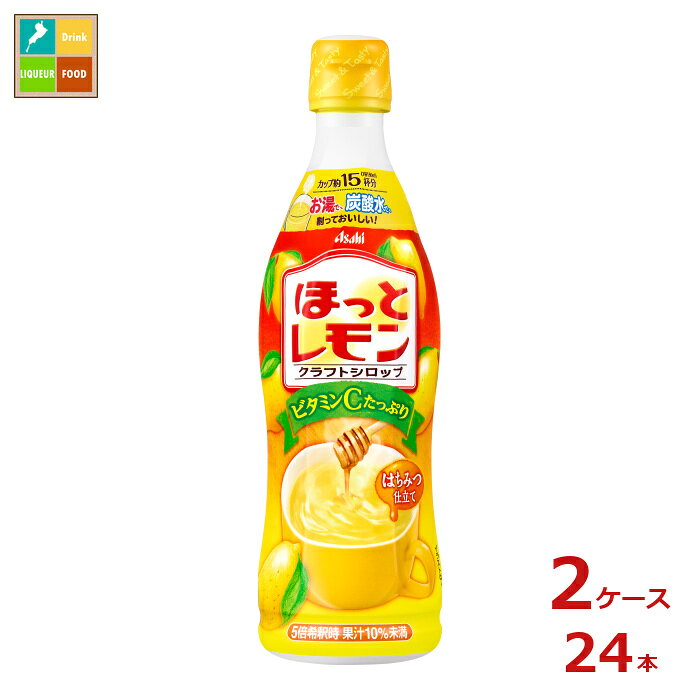 アサヒ クラフトシロップ ほっとレモン470ml×2ケース（全24本）送料無料 新商品 新発売