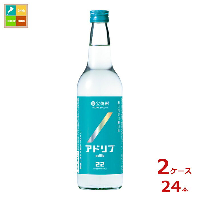 アルコール感すっきり製法により、究極にクセのない飲みやすさを実現。クセがないから、どんなドリンクも味わいそのままお酒に早変わり!割り方は自由自在な自由に割って楽しむためのお酒。●名称：焼酎甲類●内容量：600ml瓶×2ケース（全24本）●原材料：サトウキビ糖蜜、トウモロコシ、原料原産地名:国内製造サトウキビ糖蜜アルコール●アルコール度数：22％●販売者：宝酒造株式会社