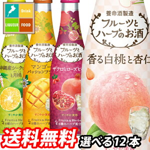 【送料無料】養命酒 フルーツとハーブのお酒300ml 1本単位で選べる12本セット【選り取り】