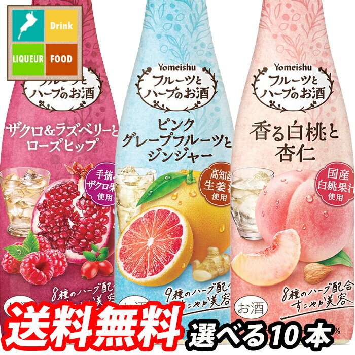 養命酒 フルーツとハーブのお酒300ml 1本単位で選べる10本セット【選り取り】 送料無料