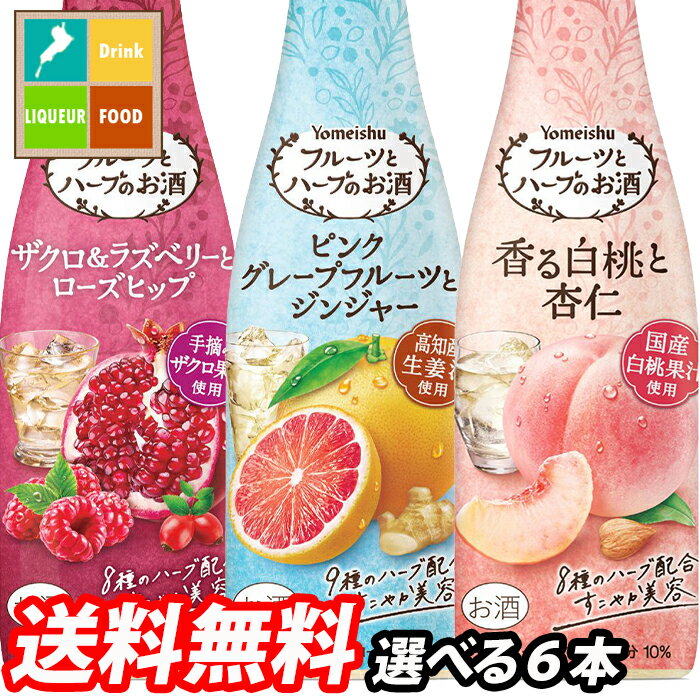 養命酒 フルーツとハーブのお酒300ml 1本単位で選べる6本セット【選り取り】 送料無料