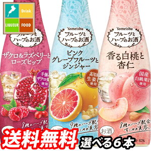 【送料無料】養命酒　フルーツとハーブのお酒300ml　1本単位で選べる6本セット【選り取り】