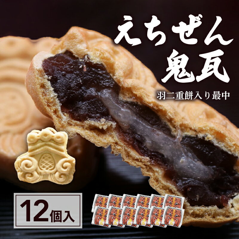 和菓子 もなか 最中 あんこ羽二重餅入り最中 えちぜん鬼瓦和菓子 バレンタイン ホワイトデー 母の日 父の日 お中元 お歳暮 全て対応出来ます