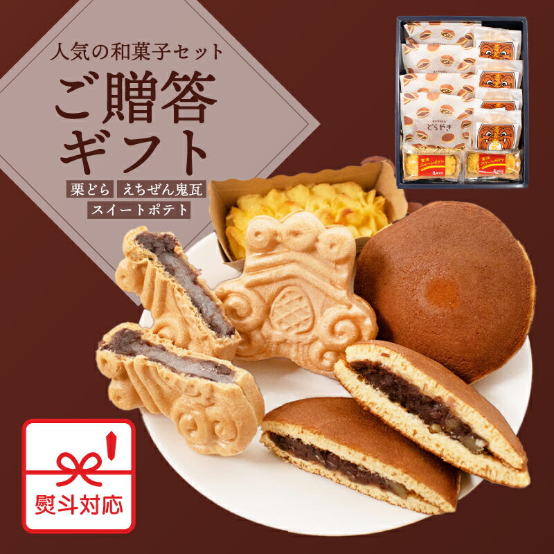 和菓子セット 和菓子 ご贈答ギフト 手土産.熨斗対応.和菓子、鬼瓦最中4個.どら焼き4個スイートポテト2個の人気和菓子セット 和菓子 バレンタイン ホワイトデー 母の日 父の日 お中元 お歳暮