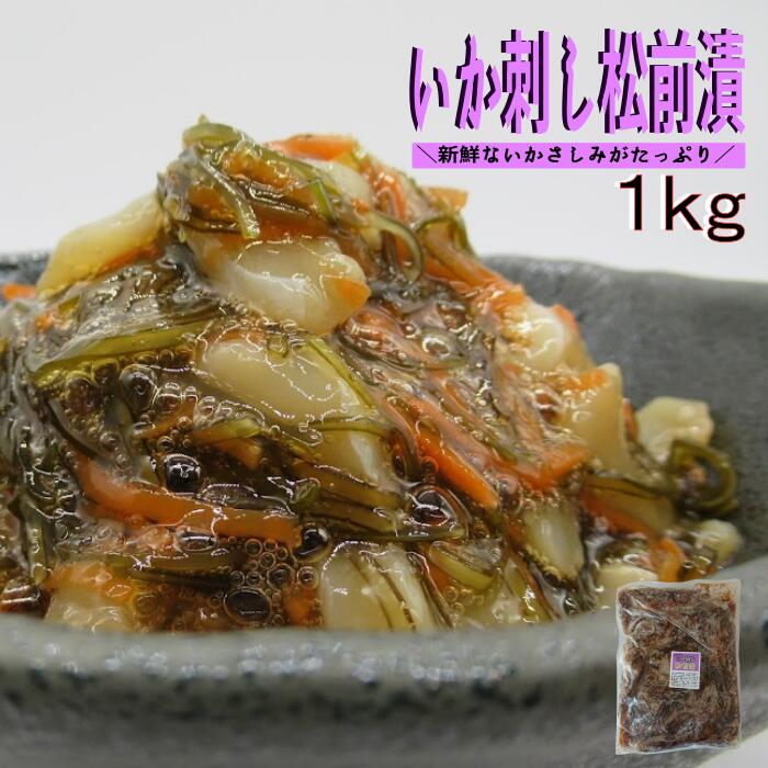 いか刺し松前漬1kg業務用(冷凍) 父の日 ギフト 松前漬 イカ松前 アカイカ 昆布 いかそうめん いかさしみ 海鮮惣菜 おつまみ 晩酌 酒の肴 常備菜 大谷屋 マルチョウ 送料別