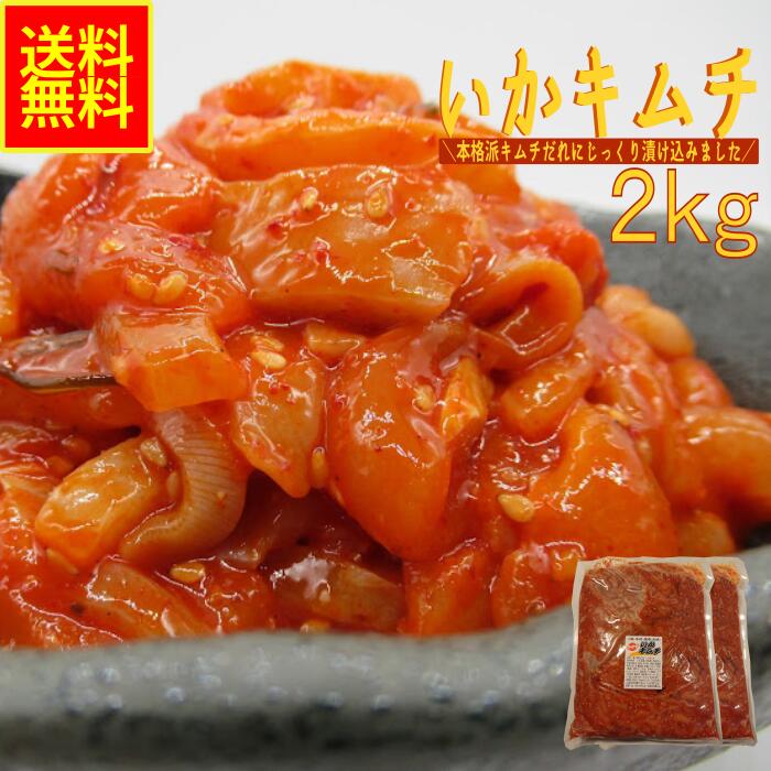 【ポイント5倍!!】いかキムチ2kg業務用(冷凍) 送料無料 お花見 贈答 ギフト 辛い ご飯がすすむ キムチ 韓国風 焼肉 キンパ ナムル ビビンバ 海鮮惣菜 おつまみ 晩酌 酒の肴 常備菜 チャーハン 大谷屋 マルチョウ