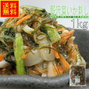 野沢菜いか刺し1kg業務用(冷凍) 母の日 贈答 ギフト 松前漬 まつまえ 野沢菜 野沢菜入り のざわな 海鮮惣菜 ごはん 白米 新米 おつまみ 晩酌 酒の肴 ...