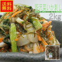 【お買い物マラソンポイント10倍!!】野沢菜いか刺し2kg業務用(冷凍) お中元 グルメギフト 食べ物ギフト しゃきしゃき食べ応え 贈答 ギフト 松前漬 まつま...