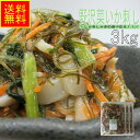 野沢菜いか刺し3kg業務用(冷凍) 母の日 贈答 ギフト 松前漬 まつまえ 野沢菜 野沢菜入り のざわな 海鮮惣菜 ごはん 白米 新米 おつまみ 晩酌 酒の肴 ...