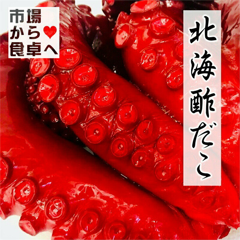 酢だこ 2kg 北海酢蛸 (正味 約1.8・中小サイズ) 約2肩〜3肩入り 【北海道産】北海たこ使用、やわらかい酢ダコです【冷凍便】
