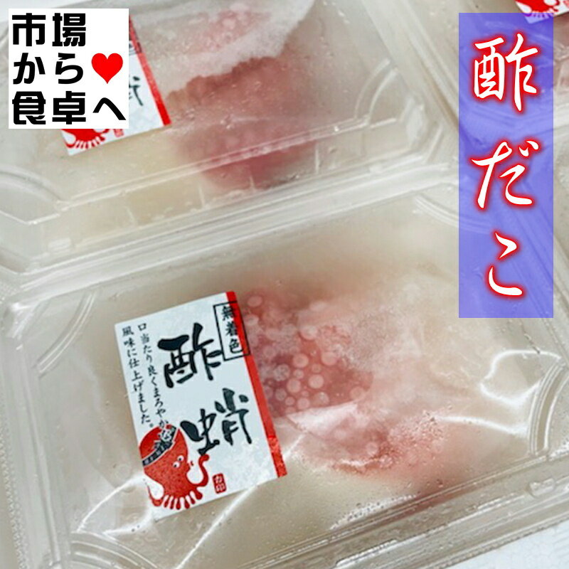 酢だこ(無着色) 小サイズ 8パック(1パック100g入り) 【モロッコ産】食べきりサイズで便利です、おつま..