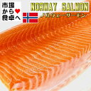 ノルウェーサーモン (アトランティックサーモン) 半身2枚 (半身約1.5kg)【業務用・脂あります】お刺身・お寿司・カルパッチョ・ステーキ・ムニエル・フライに【冷蔵便】