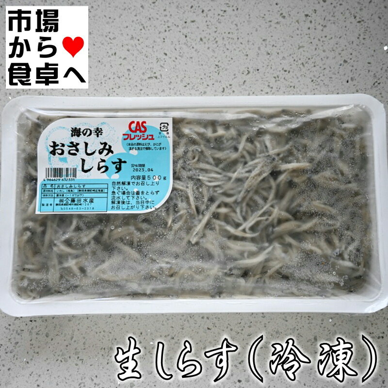 生しらす (CAS冷凍) 2パック (1パック500g入り)【静岡県御前崎近海産】刺身用、生の鮮度に近い冷凍しらすです【冷凍便】