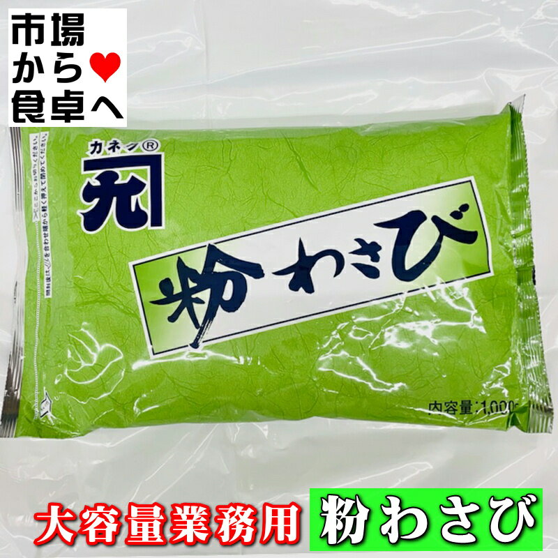 粉わさび 1kg 【大容量業務用】風味豊かな粉わさび、使い勝手のよい粉タイプのワサビです【常温便】