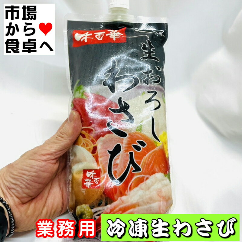 生おろしわさび(冷凍) 3本(1本700g入り) 【業務用・西洋わさびと本わさびのすりお...