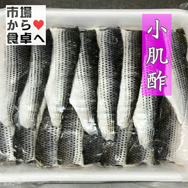しめこはだ 1kg【訳あり規格外大容量・業務用】江戸前寿司に欠かせない小肌の酢じ...