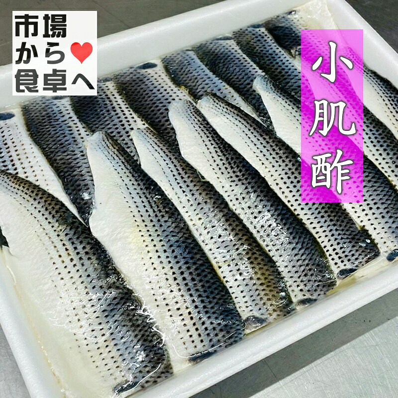 しめこはだ 1kg【訳あり規格外大容量・業務用】江戸前寿司に欠かせない小肌の酢じ...