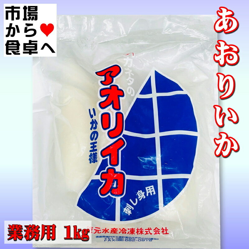 あおりいか 2袋(1袋 1kg入り)皮むき、刺身用【IQF・バラ凍結1袋約3枚】いかの王様アオリイカ、刺身・寿司種・揚げ物・炒め物にも【冷凍便】魚介類 さしみ 刺し身 盛り合わせ 魚 鮮魚