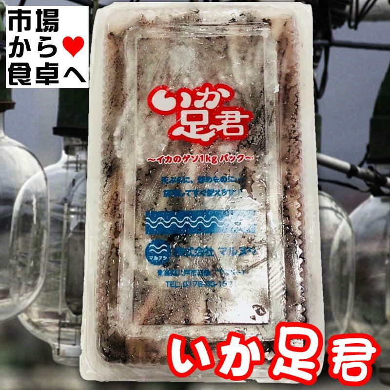 いかげそ 1kg いか足君 【焼物 揚物 煮物 バーベキュー など 用途色々】 いか下足 【冷凍便】 1