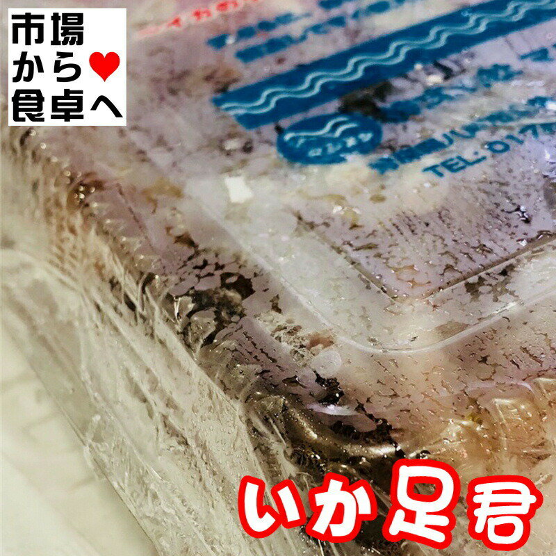 いかげそ 1kg いか足君 【焼物 揚物 煮物 バーベキュー など 用途色々】 いか下足 【冷凍便】 2