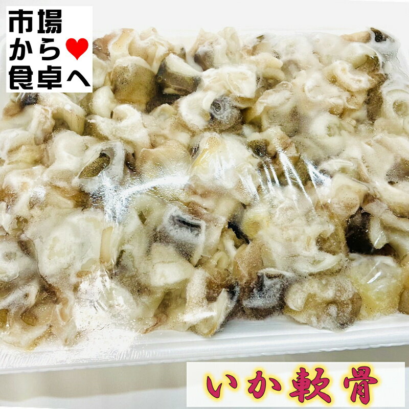 するめいか軟骨 10パック(1kg入り) 【コリコリ食感・業務用 】唐揚げ・塩焼・炒め物などにご利用いただけます 【冷凍便】