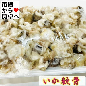 するめいか軟骨 10パック(1kg入り) 【コリコリ食感・業務用 】唐揚げ・塩焼・炒め物などにご利用いただけます 【冷凍便】