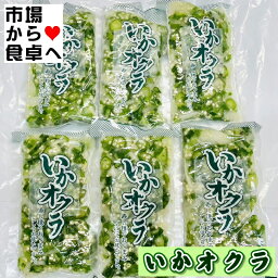 いかオクラ 6袋(1袋200入り) 【 イカ と オクラ の相性がとてもいいです 】 おつまみ・寿司 などでご利用ください 【冷凍便】