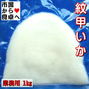 紋甲いか 刺身用 1kg (約3〜4枚) 業務用 【両面皮むき・無添加】 ねっとり食感、お刺身・お寿司・天ぷら・炒め物などに【冷凍便】