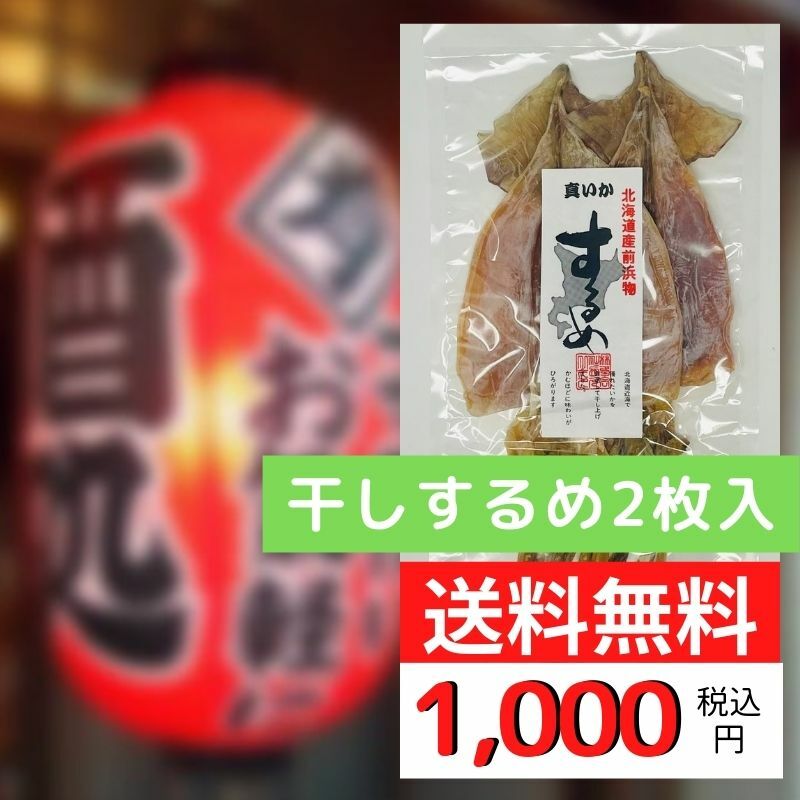 干し するめいか（小）1枚×約50g ×2枚入り 北海道産 【酒の肴に最適】 噛めば噛むほどに美味しい、酒の肴に最適です【ポスト便】