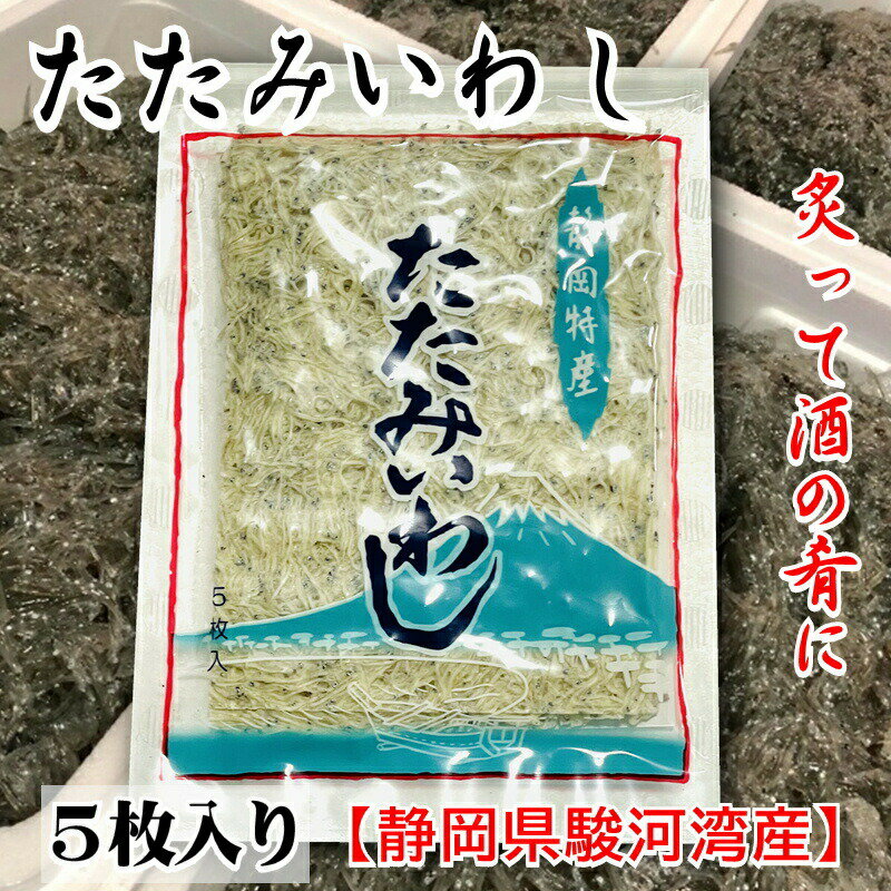 たたみいわし 5袋(1袋5枚入り)【静岡県、駿河湾産】炙って酒の肴に、お吸い物、炒め物などでお召し上がりください【冷凍便】