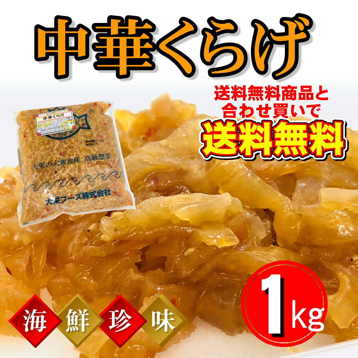 中華くらげ クラゲ 珍味の定番【業務用・1袋・1kg入り】サラダ、冷やし中華、やっこ、おつまみに！【冷凍便】おつま…