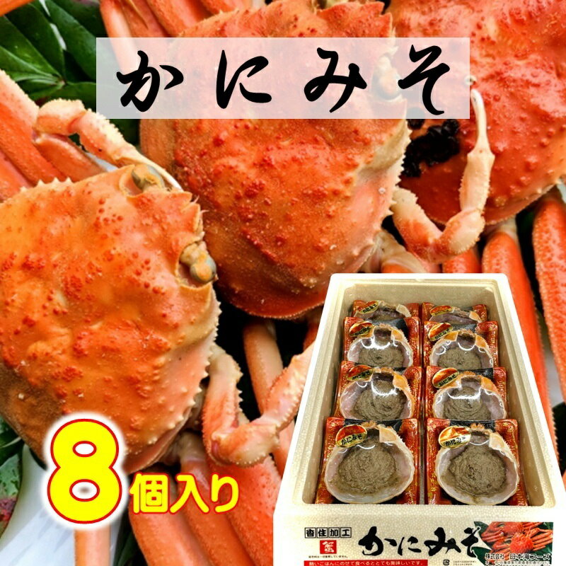 かにみそ 紅ずわいがに の身入り 6セット(1セットあたり・35g×8個)かにの甲羅 に入っています【冷凍便】