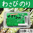 わさびのり 【70g×10入り】 静岡県産本わさび 伊勢 志摩産あおさのり使用【冷蔵便】