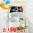 商品情報商品説明とり皮ポン酢和え 300g【 うまい惣菜・簡単調理 】 鶏皮のおつまみ、解凍後そのままお使いいただけます 【冷凍便】うまいもの市場が販売いたします。ねぎを添えれば、気の利いたお通しの出来上がりです。お父さんのおつまみに困ったって時に助かりますね。　また、居酒屋の定番メニューとしてご利用いただけます。解凍後は冷蔵庫で保存しお早めにお召し上がりください。※配送予定日にかかわらず最短でのお届を心がけております。　配送予定日に配達をご希望の場合は必ず配送日時の指定を指定をしてください。※環境保護の観点から梱包材は積極的にリユース材を使っています。　新品の梱包材をご希望の場合はお申し出ください。　（別途料金がかかります）商品情報品名：鳥皮ポン酢原材料名：鶏肉、たれ（醤油、リンゴ酢、みりん、砂糖、ワイン調製品、鰹節エキス）、デキストリン、乳蛋白、食塩、醗酵調味料、醸造酢、ゆず香料、調味料アミノ酸等、リン酸塩、増粘多糖類、(一部に小麦、卵、乳成分、さば、大豆、鶏肉、リンゴを含む)原料産地名：日本（鶏肉）消費期限：別途記載内容量：1袋300g（変更する場合があります）保存方法：−15℃以下で保存して下さい。製造者：ジーエフシー株式会社重要事項※品切れ等でお届けに時間を頂く場合は、メールにてご連絡を差し上げます。※予告なくパッケージ、メーカー、規格等が変わる場合がございますのでご了承ください。※配送予定日にかかわらず最短でのお届を心がけております。配送予定日に配達をご希望の場合は必ず配送日時を指定してください。※保管・流通の際は保存方法に従ってお取り扱い下さいますようにお願い致します。※環境保護のため梱包資材はリユース資材を使う場合がございます。※在庫切れの場合、納期期限よりさらに2〜10日程度お時間を頂く場合がございますのでご了承ください。※休業日は、水曜・日曜日・祝日・正月期間・盆の期間になりますので対応は翌営業日からになります。※迅速に発送を心がけておりますが、何かお気づきの点がございましたらお問い合わせください。※画像には一部イメージ画像を含んでいます。※画像に写りこんでいる商品数量は販売数量と異なる場合があります。※画像に写りこんでいる備品などは販売内容に含まれません。※代引きの場合手数料がかかります。　（1万円まで330円。1万〜3万で440円。3万〜で660円。）とり皮ポン酢和え 300g【 うまい惣菜・簡単調理 】 鶏皮のおつまみ、解凍後そのままお使いいただけます 【冷凍便】 【 とり皮ポン酢和え ・ あっさり美味しい 】 2