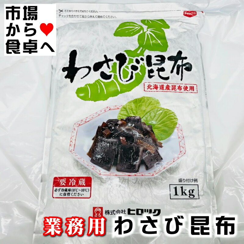 わさび昆布 1kg 業務用 北海道昆布使用【 あったかご飯のお供・のり巻・やっこ・おにぎりに】わさびのツーンとくる香味と昆布のうま味が絶妙です【冷蔵便】