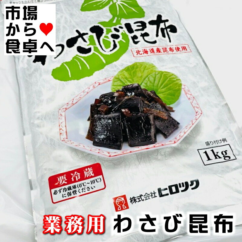 わさび昆布 2袋 (1袋1kg入り) 業務用 北海道昆布使用【 あったかご飯のお供・のり巻・やっこ・おにぎりに】わさびのツーンとくる香味と昆布のうま味が絶妙です【冷蔵便】 umaimono205-10001825 うまいもの 楽天市場店 サンプル画像2
